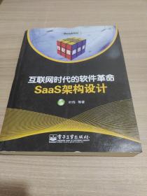 互联网时代的软件革命：SaaS架构设计