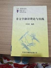 非文学翻译理论与实践 9787500112792