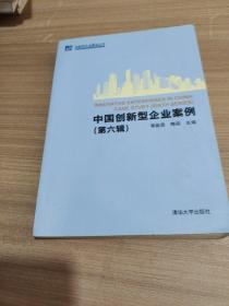 創(chuàng)新型企業(yè)建設(shè)叢書：中國創(chuàng)新型企業(yè)案例（第6輯） 9787302269564