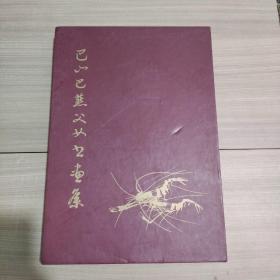 巴山巴燕父女书画集 签名本