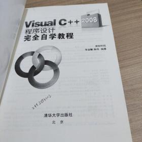 Visual C++2008程序设计完全自学教程 9787302199465