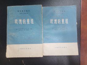 欧洲的重组（上下）