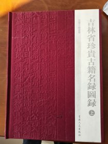 精装吉林省珍贵古籍名录图录（上下册）