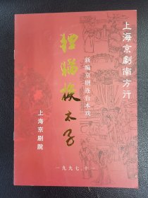 《狸猫换太子》（上海京剧南方行）
