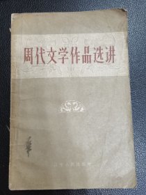 周代文学作品选讲