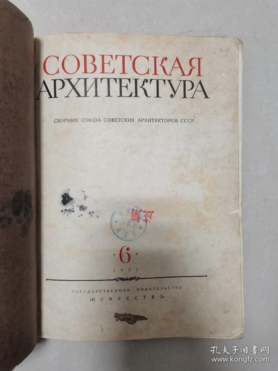 俄文原版《苏联建筑学》（1954-06）