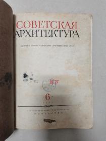 俄文原版《苏联建筑学》（1954-06）