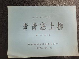 青青塞上柳彩色二本（榆林纪行之一）
