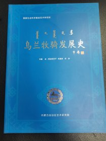 乌兰牧骑发展史