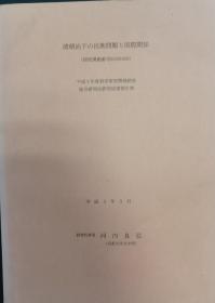 日文《清朝治下的民族关系与国际关系》