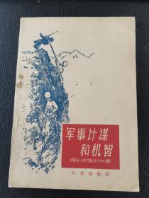 军事计谋和机智（插图本）