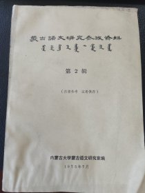 蒙古语文研究参考资料（第2辑）