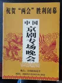 节目单《庆祝“两会”胜利闭幕中国京剧专场晚会》