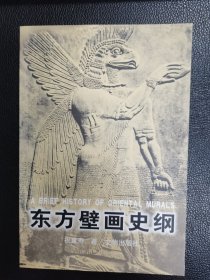 《东方壁画史纲》（作者签赠本）