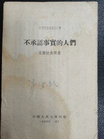 《不承认事实的人们》（近代作品选之二十）