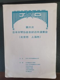 节目单：第三次日本木琴协会友好访中演奏会（北京、上海）