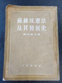 苏维埃宪法及其发展史