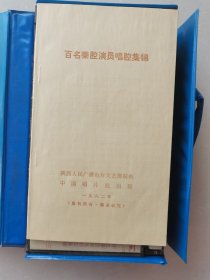 百名秦腔演员唱腔集锦