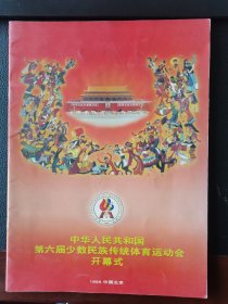 节目单《中华人民共和国第六届少数民族传统体育运动会开幕式》