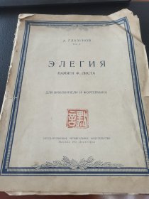 16开俄文原版老乐谱《挽歌--纪念李斯特》
