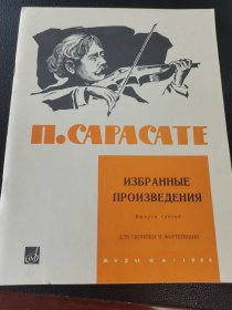 16开俄文原版老乐谱《萨拉萨蒂作品》