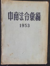 中南法令汇编