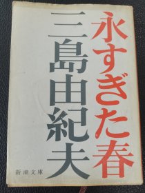 约64开日文原版《永すぎた春》