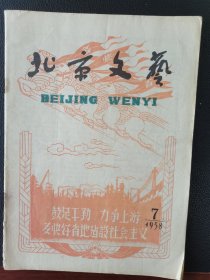 北京文艺（1958:07）