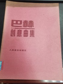 巴赫创意曲集