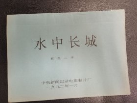 《水中长城彩色二本》（油印本）
