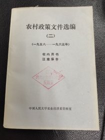 农村政策文件选编（二1958-1965）