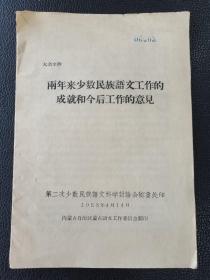 两年来少数民族语文工作的成就和今后工作的意见