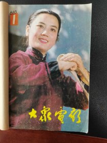 《大众电影》（1983年合订本12册全）