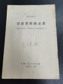 《资产者与无产者》（近代作品选读之七）