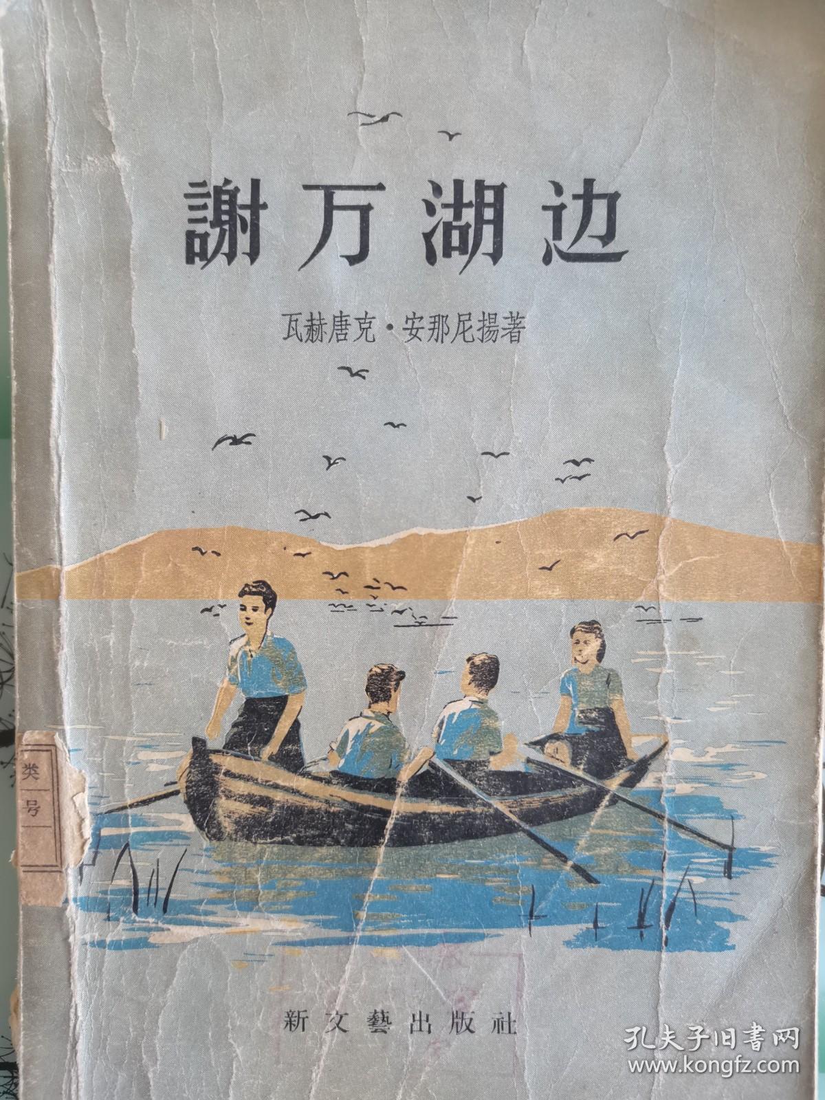 谢万湖边