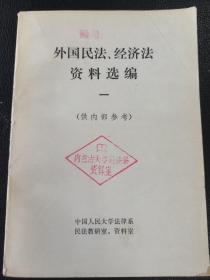 外国民法经济法资料选编一