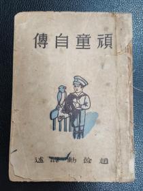 顽童自传（少年文艺名著）