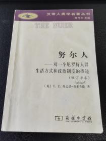 努尔人 对尼罗河畔一个人群的生活方式和政治制度的描述