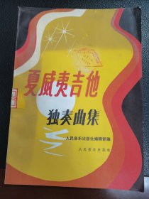 夏威夷吉他独奏曲集