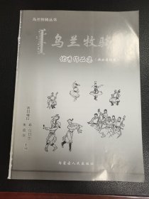 乌兰牧骑优秀作品集（歌曲舞蹈类缺封面）