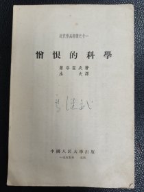 《憎恨的科学》（近代作品选读之十一）