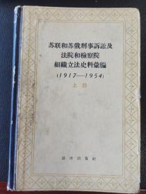 苏联和苏俄刑事诉讼及法院和检查院组织立法史料汇编1917～1954（上册）