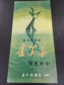 节目单：著名舞蹈家崔美善独舞晚会