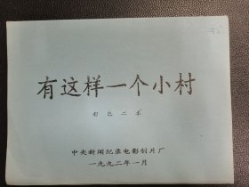 《有这样一个小村》彩色二本（济南市郊区清河村油印本）