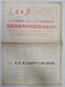《人民日报》（1966年10月28日存第一、二、三、四版）