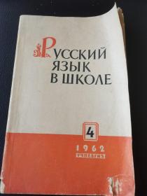 俄文原版《俄语教学》（1962：04）