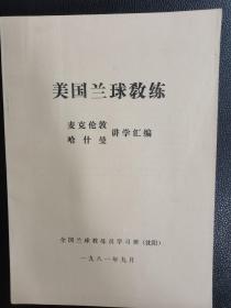 美国兰球教练 麦克伦敦 哈什曼 讲学汇编