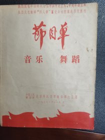 节目单《音乐舞蹈》