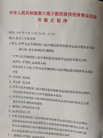 节目单《中华人民共和国第六届少数民族传统体育运动会开幕式》