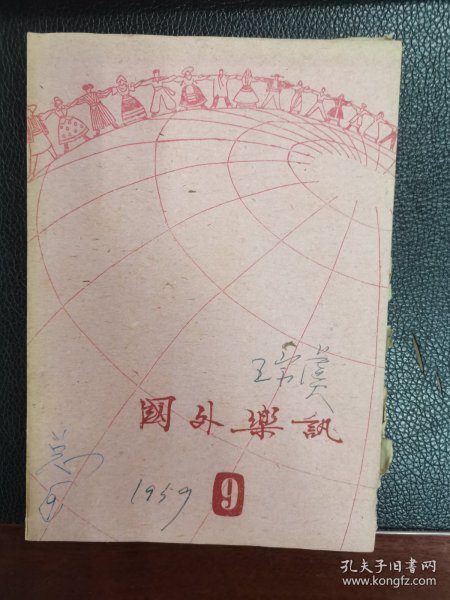 国外乐讯（1959:09）